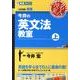 今井の英文法教室 上（東進ブックス 名人の授業） [全集叢書]