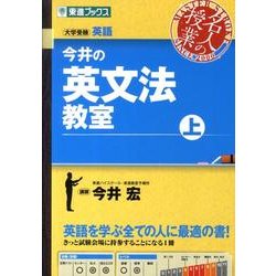 今井の英文法教室 上（東進ブックス 名人の授業） [全集叢書]