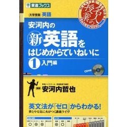 安河内の〈新〉英語をはじめからていねいに １（入門編） ヨドバシ.com - 安河内の〈新〉英語をはじめからていねいに 1