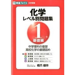 化学レベル別問題集 1 基礎編（東進ブックス 大学受験 レベル別問題集シリーズ） [全集叢書]