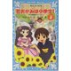 若おかみは小学生!〈PART3〉―花の湯温泉ストーリー(講談社青い鳥文庫) [新書]