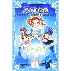 パセリ伝説―水の国の少女 memory〈1〉(講談社青い鳥文庫) [新書]