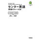 センター英語 突破のルール28 [全集叢書]