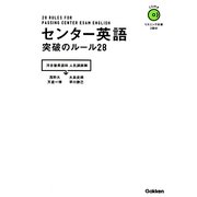 センター英語 突破のルール28 [全集叢書]