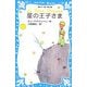 星の王子さま(講談社青い鳥文庫) [新書]