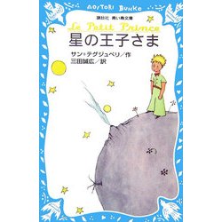 ヨドバシ.com - 星の王子さま(講談社青い鳥文庫) [新書] 通販
