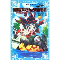 黒魔女さんが通る!!〈PART5〉5年1組は大騒動!の巻(講談社青い鳥文庫) [新書]