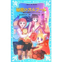 秘密のオルゴール―摩訶不思議ネコ ムスビ〈1〉(講談社青い鳥文庫) [新書]