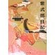 紫式部日記(角川ソフィア文庫―ビギナーズ・クラシックス 日本の古典) [文庫]