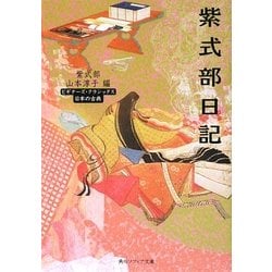 紫式部日記(角川ソフィア文庫―ビギナーズ・クラシックス 日本の古典) [文庫]