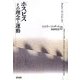ホスピス―その理念と運動 復刊 [単行本]