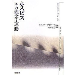 ホスピス―その理念と運動 復刊 [単行本]
