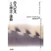 ホスピス―その理念と運動 復刊 [単行本]