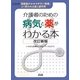 介護者のための病気と薬がわかる本―高齢者がかかりやすい疾患、よく使われる薬と副作用 改訂新版 [単行本]
