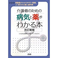 介護者のための病気と薬がわかる本―高齢者がかかりやすい疾患、よく使われる薬と副作用 改訂新版 [単行本]