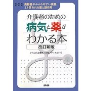 介護者のための病気と薬がわかる本―高齢者がかかりやすい疾患、よく使われる薬と副作用 改訂新版 [単行本]