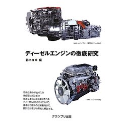 ディーゼルエンジンの徹底研究 [単行本]
