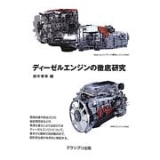 ディーゼルエンジンの徹底研究 [単行本]