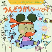 うんどうかいよーいどん!(12か月のしかけえほん〈10〉) [絵本]