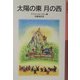 太陽の東 月の西 新版 (岩波少年文庫) [全集叢書]