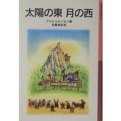 太陽の東 月の西 新版 (岩波少年文庫) [全集叢書]
