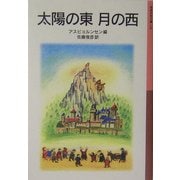 太陽の東 月の西 新版 (岩波少年文庫) [全集叢書]
