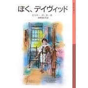 ぼく、デイヴィッド(岩波少年文庫) [全集叢書]