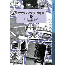 オオバンクラブ物語〈下〉(岩波少年文庫) [全集叢書]