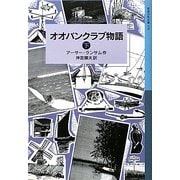 オオバンクラブ物語〈下〉(岩波少年文庫) [全集叢書]