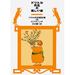 ドリトル先生の楽しい家(ドリトル先生物語全集　12) [全集叢書]