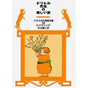 ドリトル先生の楽しい家(ドリトル先生物語全集　12) [全集叢書]