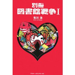別冊 図書館戦争〈1〉 [単行本]