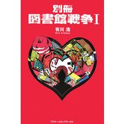 別冊 図書館戦争〈1〉 [単行本]