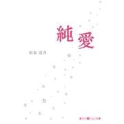 純愛(魔法のiらんど文庫) [文庫]