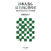 日本人なら富士山に登ろう!―初心者のための安心・安全登山術 [新書]