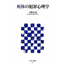 死体の犯罪心理学(アスキー新書) [新書]