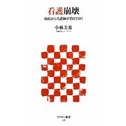 看護崩壊―病院から看護師が消えてゆく(アスキー新書) [新書]