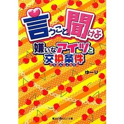 言うこと聞けよ―嫌いなアイツと交換条件(魔法のiらんど文庫) [文庫]