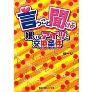 言うこと聞けよ―嫌いなアイツと交換条件(魔法のiらんど文庫) [文庫]