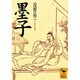 墨子(講談社学術文庫) [文庫]