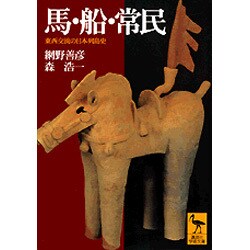 馬・船・常民―東西交流の日本列島史(講談社学術文庫) [文庫]