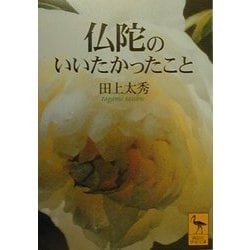 仏陀のいいたかったこと(講談社学術文庫) [文庫]