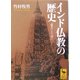 インド仏教の歴史―「覚り」と「空」(講談社学術文庫) [文庫]