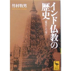 インド仏教の歴史―「覚り」と「空」(講談社学術文庫) [文庫]