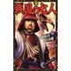 戦国の七人〈3〉逢坂山の決戦(歴史群像新書) [新書]