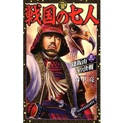 戦国の七人〈3〉逢坂山の決戦(歴史群像新書) [新書]
