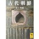 古代朝鮮(講談社学術文庫) [文庫]
