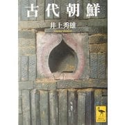 古代朝鮮(講談社学術文庫) [文庫]
