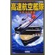 高速航空艦隊―太平洋の悪夢(歴史群像新書) [新書]