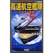 高速航空艦隊―太平洋の悪夢(歴史群像新書) [新書]